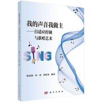 我的声音我做主——自适应控制与歌唱艺术 9787030777683陈复扬科学出版社