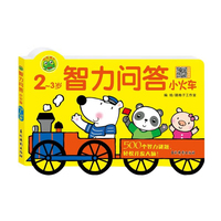 智力问答小火车 2-3岁 婴幼儿大脑开发判断力观察力数学思维天天练逻辑锻炼 儿童智力开发游戏书