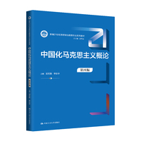 中国化马克思主义概论（第四版）（新编21世纪思想政治教育专业系列教材）