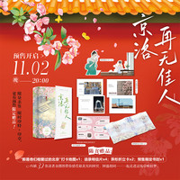 京洛再无佳人（全两册）亲签+特签版；随书附赠“那是他们相爱过的北京”打卡地图x1；语录明信片X4；异形折立卡X2。