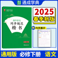 24学年通典字帖 高中语文同步规范楷书·必修下 人教版部编版册 通成城学典