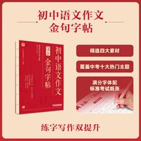 学而思秘籍 初中中考语文作文金句字帖 初中通用 考试满分字体 标准作文答题纸