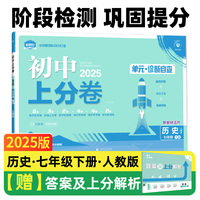 2025版理想树初中上分卷 七年级下册 历史 阶段检测巩固提分 人教版
