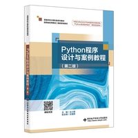 Python程序设计与案例教程（第二版）