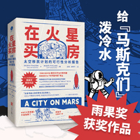 在火星买房：太空移民计划的可行性分析报告（雨果奖获奖作品、郝景芳、《火星救援》作者力荐、英国皇家学会科学图书奖得主）