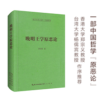 晚明王学原恶论-崇文学术文库·中国哲学07