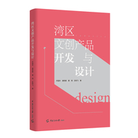湾区文创产品开发与设计
