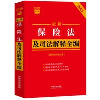 最新保险法及司法解释全编（含保险纠纷处理）（2025年版）（条文速查小红书）