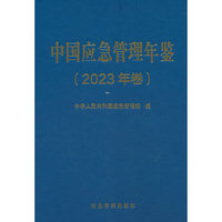 中国应急管理年鉴.2023年卷