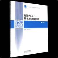 有限元法基本原理及应用（第3版）