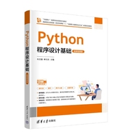 Python程序设计基础(微课视频版)
