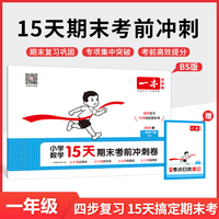 2025春一本小学数学15天期末考前冲刺100分一年级下册北师版数学期中期末测试卷 小学1年级数学同步单元练习册期中期末考前冲刺卷