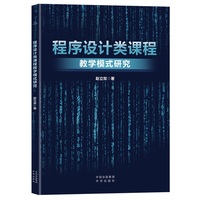 程序设计类课程教学模式研究