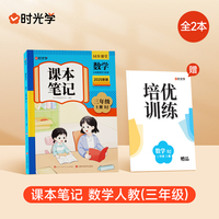 时光学2025秋课本笔记 数学三年级上册 人教版赠培优训练全2册