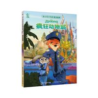 迪士尼大电影官方绘本·疯狂动物城