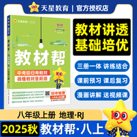 教材帮 初中 八年级上册 地理 RJ（人教） 教材同步讲解 2026年新版 天星教育
