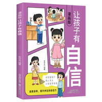 全新漫画版-让孩子有自信小学生科普课外读物