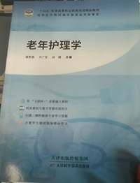 老年护理学