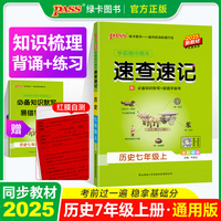 25秋学霸期中期末速查速记-历史七年级上（通用版）新教材