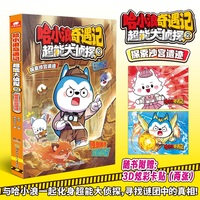 哈小浪奇遇记：超能大侦探2 探索沙宫遗迹