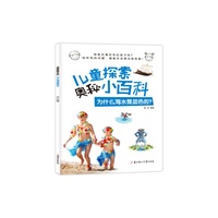 儿童探索奥秘小百科-为什么海水是蓝色的中小学生课外阅读培养自主学习假期自我提升
