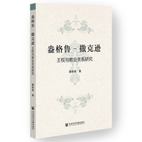 盎格鲁-撒克逊王权与教会关系研究