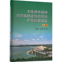 水库涉水侵蚀对岸坡稳定性影响及护坡效果研究 上册