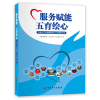 服务赋能  五育绘心：北京化工大学服务育人工作案例选编