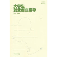 大学生就业创业指导