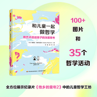 万千教育学前·和儿童一起做哲学：用艺术促进孩子的深度思考