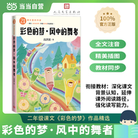 彩色的梦 风中的舞者（课文里的作家 2年级）