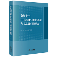 新时代中国特色检察理论与实践创新研究