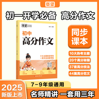 载望【初中高分作文语文】2025秋新版初中七八九年级语文满分作文万能模板写作技巧初一二三2026中考作文预测 抖音爆款 当当官方正版