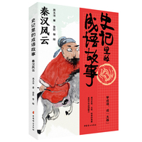 史记里的成语故事 秦汉风云