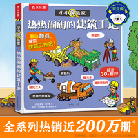 小小探险家系列第七辑-热热闹闹的建筑工地 乐乐趣点读笔可点读