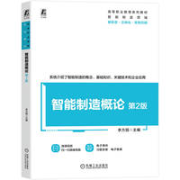 智能制造概论 第2版    李方园    智能控制 智能传感器 智能制造 物联网 工业软件