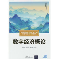 数字经济概论