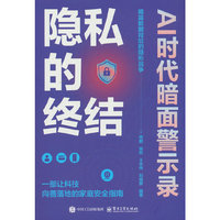 隐私的终结？AI时代暗面警示录