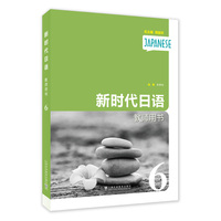 新时代日语教师用书（第6册）