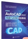 中文版AutoCAD 2022基础与应用项目教程