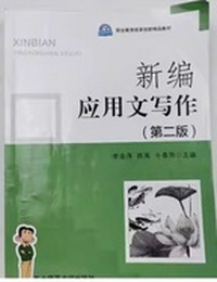 新编应用文写作（第二版）