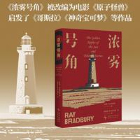 浓雾号角 雷 布拉德伯里经典小说集便携文库本 科幻 奇幻 推理 惊悚 魔幻现实 诗歌全方位尽享 成年人世界的梦境乌托邦 当当自营