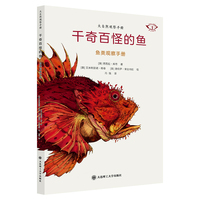 大自然观察手册——千奇百怪的鱼 鱼类观察手册