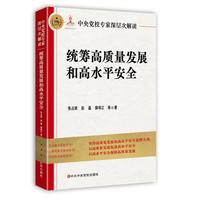 中央党校专家深层次解读统筹高质量发展和高水平安全