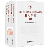 中国自主法学知识体系的浙大探索