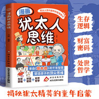 全新漫画犹太人思维孩子超爱读的漫画学习启蒙书小学生喜爱的课外书读物