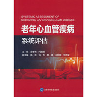 老年心血管疾病系统评估