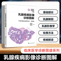 乳腺疾病影像诊断图解