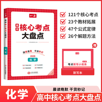 2026一本高中核心考点大盘点化学高中基础知识大全高一二高三高考复习预习知识资料清单考点默写高中教辅书