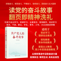 共产党人的奋斗故事 党史学习讲党史参考读物 故事鲜活、结构清晰、兼具思想性与实用性